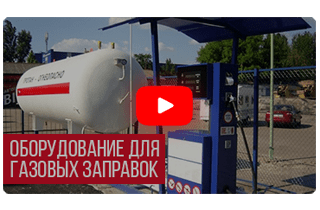 Оборудования для газовых заправок
